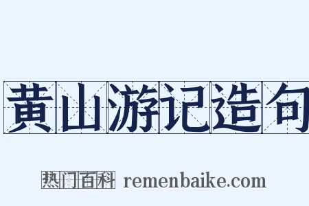 黄山游记造句是什么意思的图片